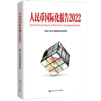 人民币国际化报告2022：低碳发展的机遇与挑战（中国人民大学研究报告系列）