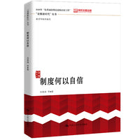 制度何以自信
