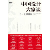 中国设计大家谈2  设计的实践