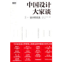 中国设计大家谈3  设计的交流