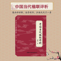 中国当代楹联评析