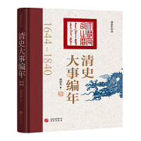 清史大事编年(清史学家阎崇年历时三年潜心编纂清朝二百年历史大事)