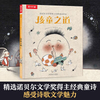 诺贝尔文学奖得主经典童诗绘本  孩童之道