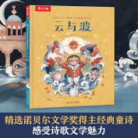 诺贝尔文学奖得主经典童诗绘本  云与波