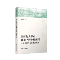 国际化大都市背景下的乡村振兴：中国式现代化的奉贤图景