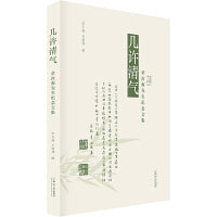 几许清气：章汝奭先生纪念文集