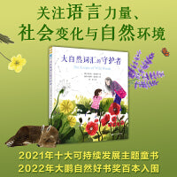 大自然词汇的守护者（奇想国童书）