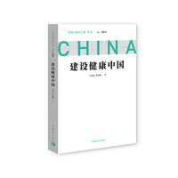 建设健康中国