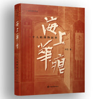 海上华痕--一个人的博物叙事