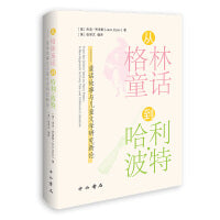 从格林童话到哈利·波特--童话故事与儿童文学研究新论