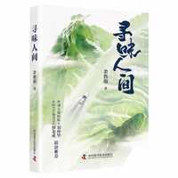 寻味人间