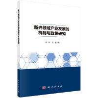 新兴领域产业发展的机制与政策研究
