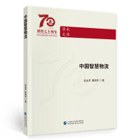 中国智慧物流