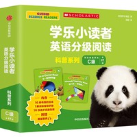 学乐小读者英语分级阅读 科普系列C级（全17册）【4-7岁适读】