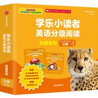 学乐小读者英语分级阅读 科普系列D级（全17册）【4-7岁适读】