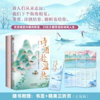 诗酒趁温热 : 大唐才子的追梦人生【亲签任意落】 诗人们从未走远。我们下个街角相见。等着，诗酒给你，旗帜也给你。