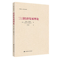 经济发展理论