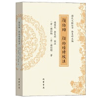 颜伯珣 颜伯璟诗校注