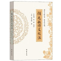 颜光敏诗文校注