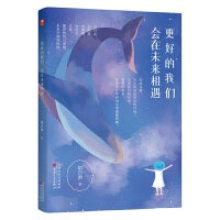 更好的我们，会在未来相遇