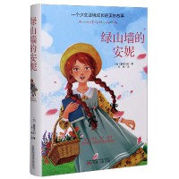 绿山墙的安妮三四五六年级课外阅读书课外小学生儿童经典文学经典名著课外教辅书阅读指导丛书