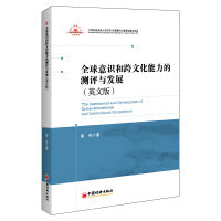全球意识和跨文化能力的测评与发展（英文版）