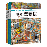 好忙好忙小镇：在家里（4本套装，全景大发现，感受工作、家庭、马戏、搭建的美好）