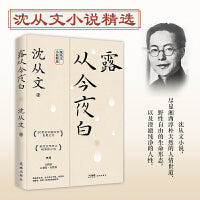 生活不必慌慌张张（沈从文经典作品三部曲：露从今夜白+萤火续流光+坐看云起时）