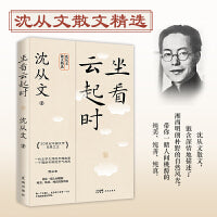 坐看云起时（沈从文经典散文选集）