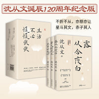 生活不必慌慌张张（沈从文经典作品三部曲：露从今夜白+萤火续流光+坐看云起时）