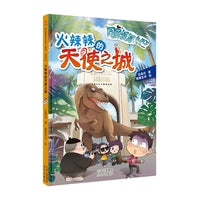 同桌冤家走天下系列漫画版 火辣辣的天使之城
