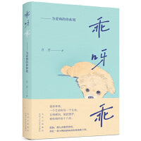 乖呀乖：为爱狗的你和我（知名作家万方与爱犬相依相伴的十六年） （剧作家万方与爱犬的故事）孤独，那么凶狠的角色，却在一条小狗面前如此轻易地败下阵