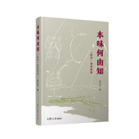 本味何由知——《野草》研索新集
