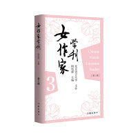 女作家学刊（第三辑）专门对中国的女作家及其作品进行评论研究的理论性作品，北京语言大学主办、著名学者阎纯德担任主编。