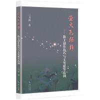 萤火飞扬静－－散文创作技巧与文笔提升范例