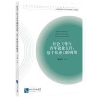 社会工作与青年就业支持：基于抗逆力的视角