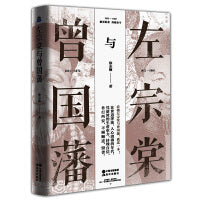 左宗棠与曾国藩