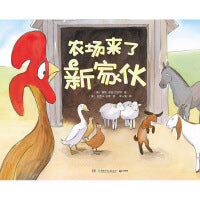 一只特立独行的鸡+农场来了新家伙 （套装2册）关注孩子内心成长