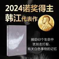 2024年诺贝尔文学奖得主韩江：白（韩江再度入围国际布克文学奖惊艳之作，一本无法归类、有关一切白色事物的诗小说，首度出版简体中文版）