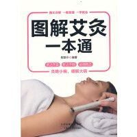 图解艾灸一本通