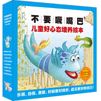 不要噘嘴巴：儿童好心态培养绘本   麦克米伦世纪童书