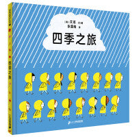 四季之旅   麦克米伦世纪童书