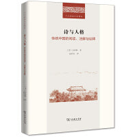 诗与人格：传统中国的阅读、注解与诠释(二十世纪人文译丛)
