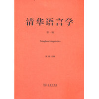 清华语言学（第一辑）