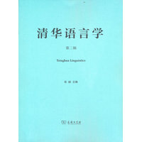 清华语言学（第二辑）