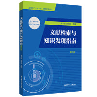 文献检索与知识发现指南（第四版）