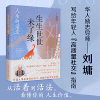 生生世世未了缘：人生的活法（华人励志导师刘墉写给年轻人的“高质量社交”指南。）
