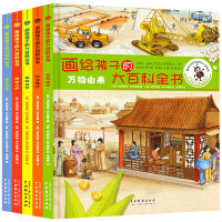 画给孩子的大百科全书（拯救地球 揭秘人体 万物由来 时空旅行 揭秘自然）（全五册）