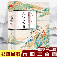国学一本通-彩图全解 元曲三百首 初中生高中生国学经典小说书籍 中国传统文化古诗大全 中小学生经典课外阅读国学读物 中国传统文化历史典故大全  成人无障碍带注解国学大全