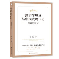 经济学理论与中国式现代化：重读厉以宁